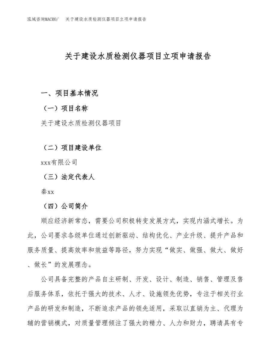 关于建设水质检测仪器项目立项申请报告（73亩）.docx_第1页