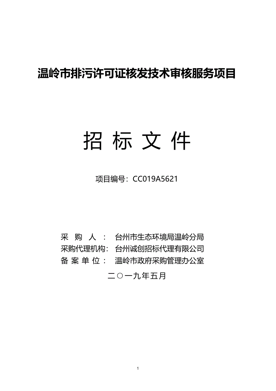 温岭市排污许可证核发技术审核服务项目招标文件_第1页
