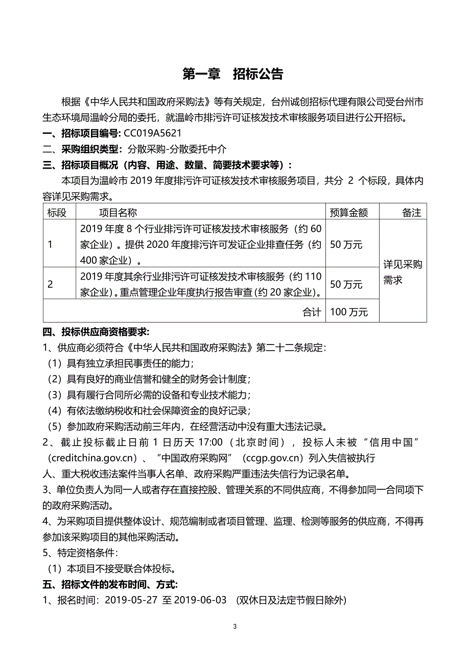 温岭市排污许可证核发技术审核服务项目招标文件_第3页