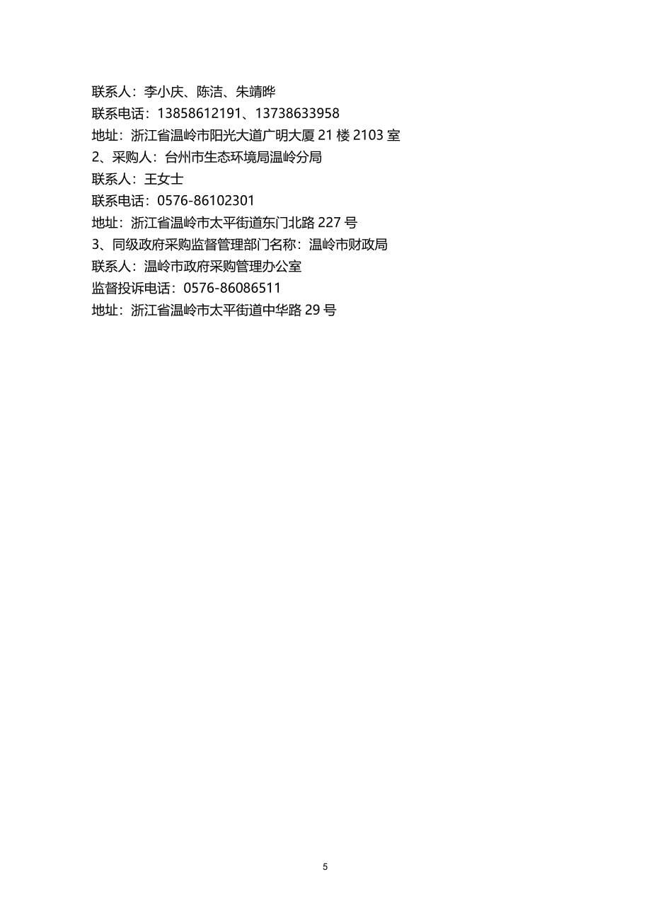 温岭市排污许可证核发技术审核服务项目招标文件_第5页