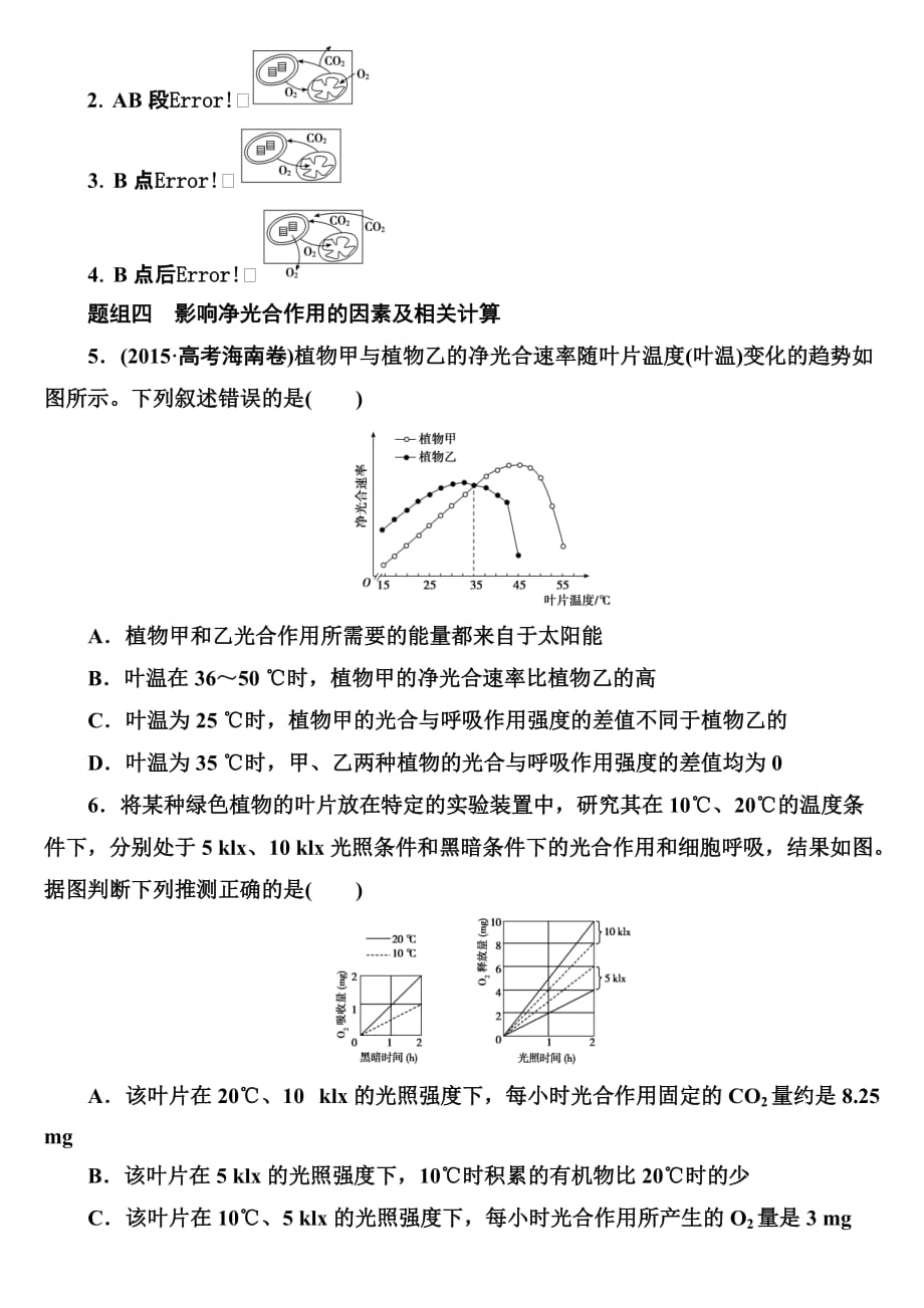 好真正光合速率、净光合速率、呼吸速率的关系专题_第2页