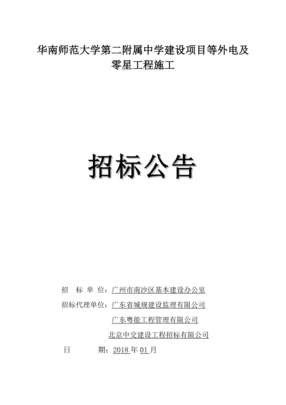 华南师范大学第二附属中学建设项目等外电及零星工程施工_第1页