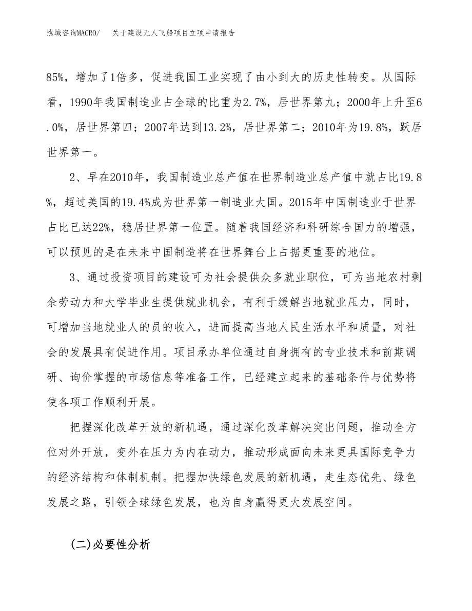 关于建设无人飞船项目立项申请报告（40亩）.docx_第5页