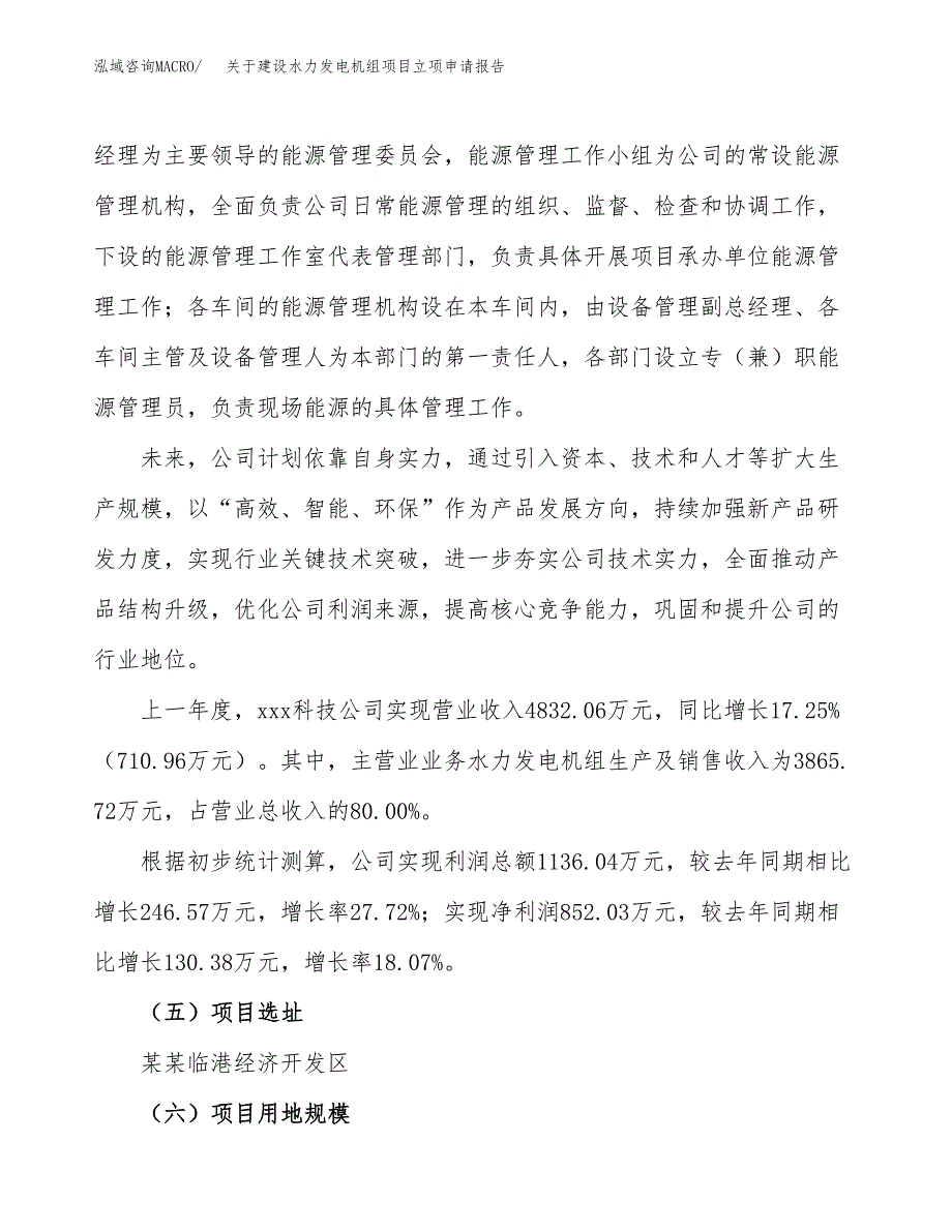 关于建设水力发电机组项目立项申请报告（25亩）.docx_第2页