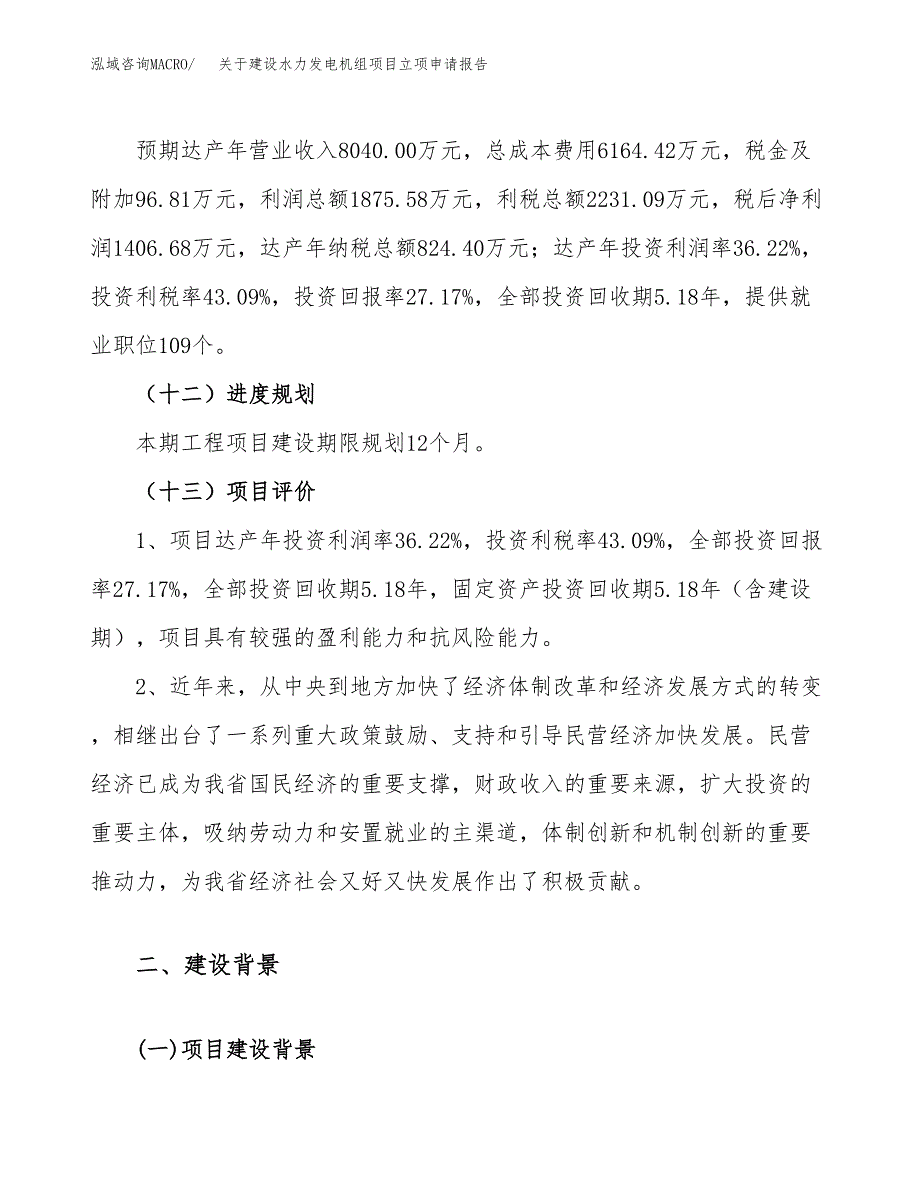 关于建设水力发电机组项目立项申请报告（25亩）.docx_第4页