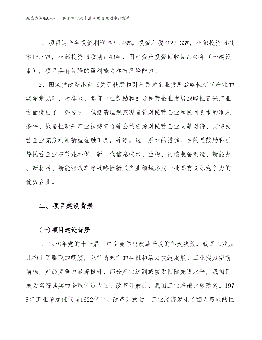 关于建设汽车清洗项目立项申请报告（33亩）.docx_第4页