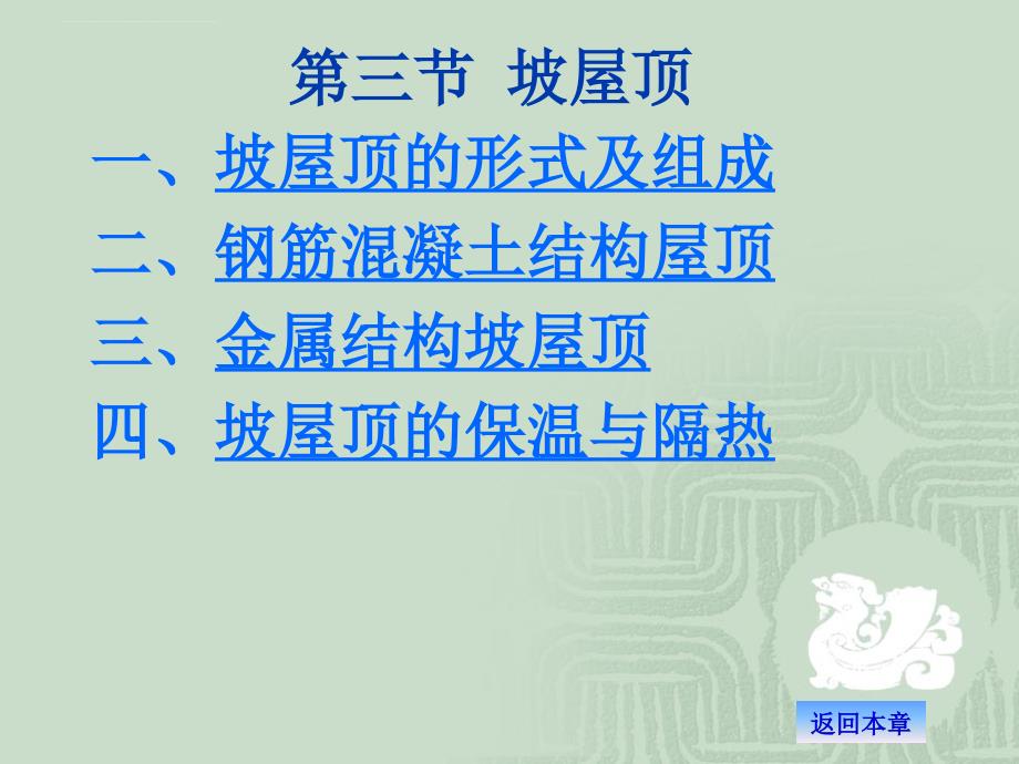 坡屋顶课件.ppt_第1页