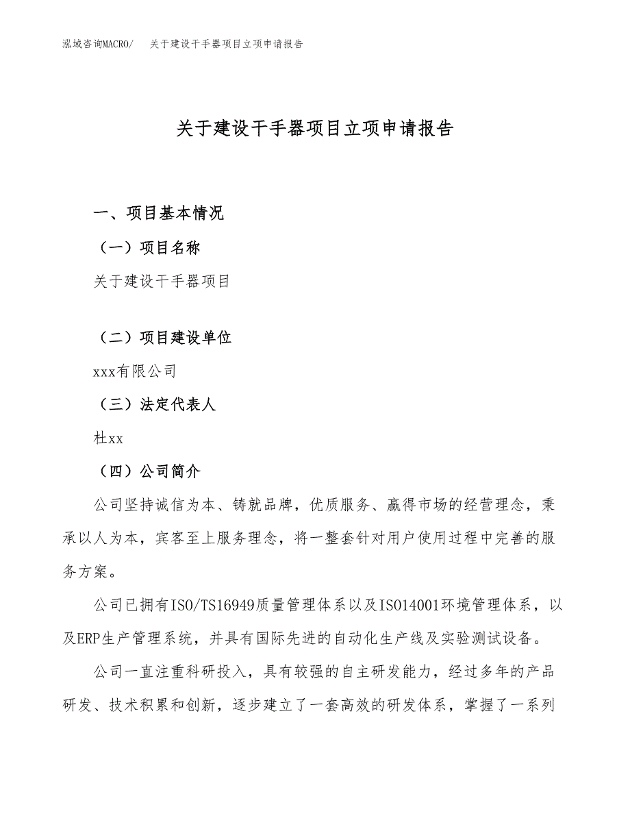 关于建设干手器项目立项申请报告（17亩）.docx_第1页