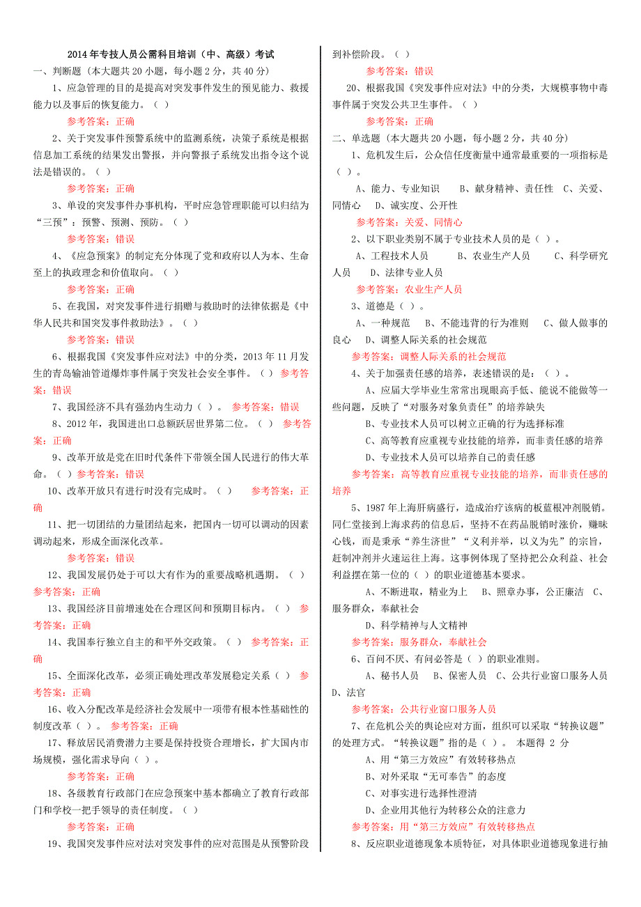 专技人员公需科目培训中、高级考试_第1页