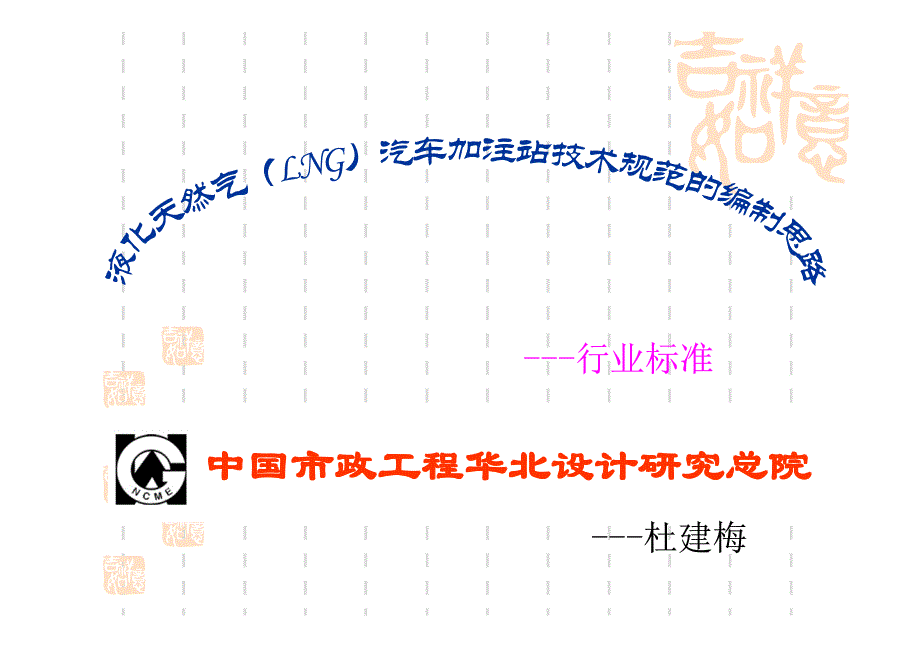 lng汽车加注站规范与标准解读_第1页