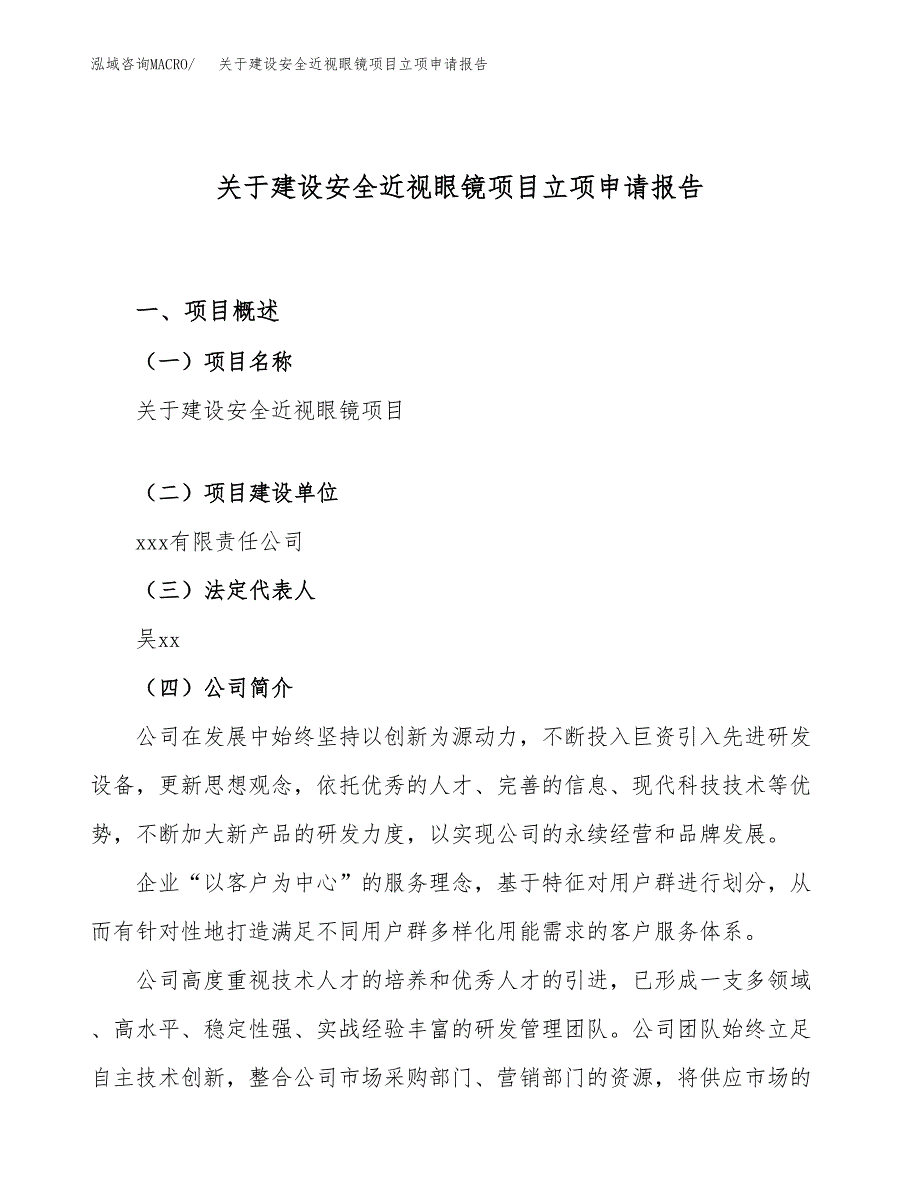 关于建设安全近视眼镜项目立项申请报告（41亩）.docx_第1页