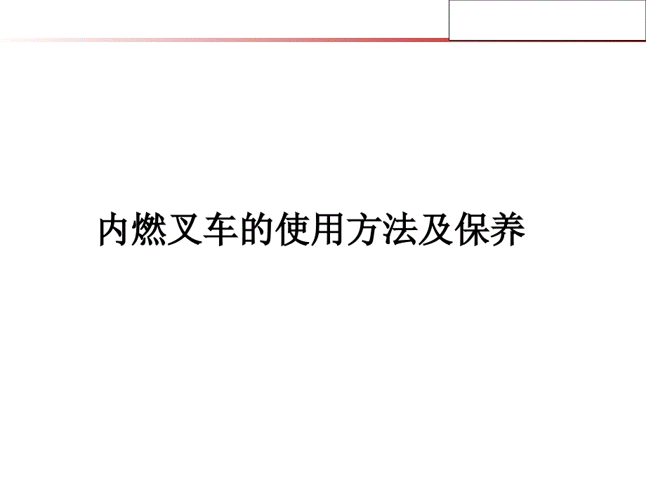 内燃叉车的使用方法及保养.ppt_第1页