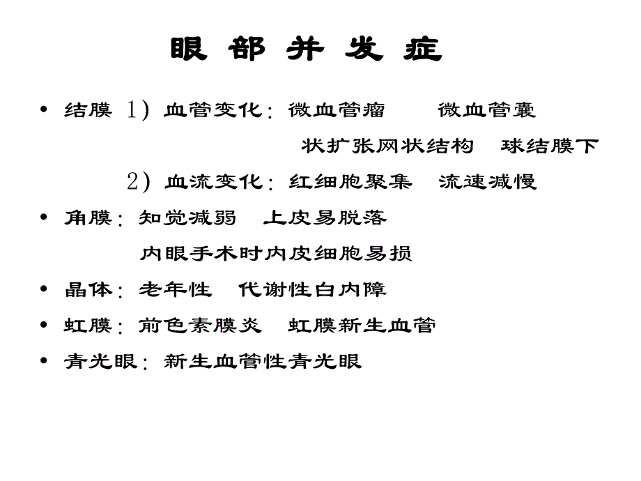 糖尿病视网膜病变.ppt_第4页