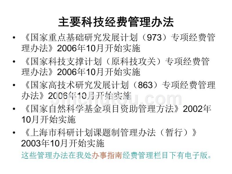 主要科技经费管理办法概要_第1页