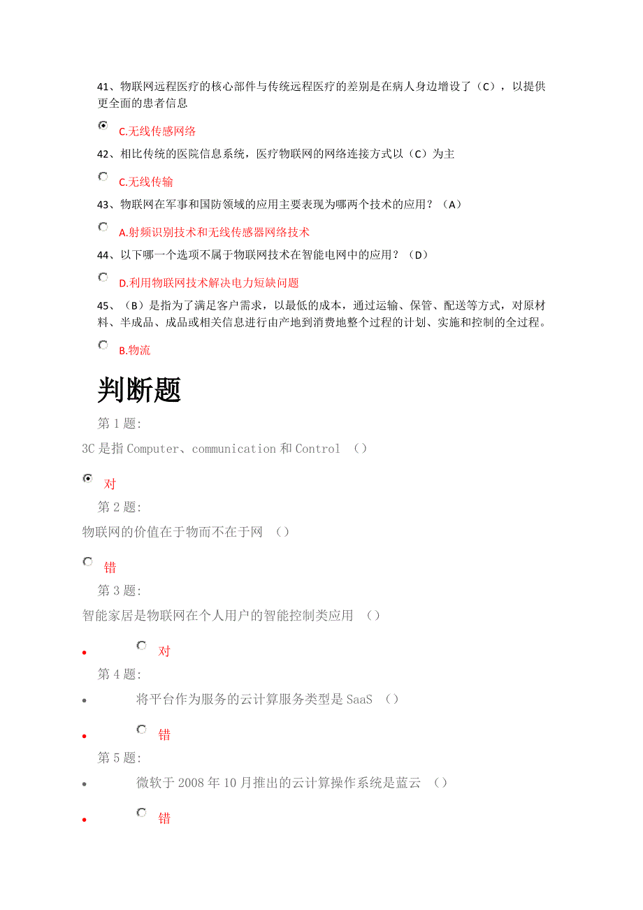 物联网技术及运用选择、判断题答案（以此为准）_第4页