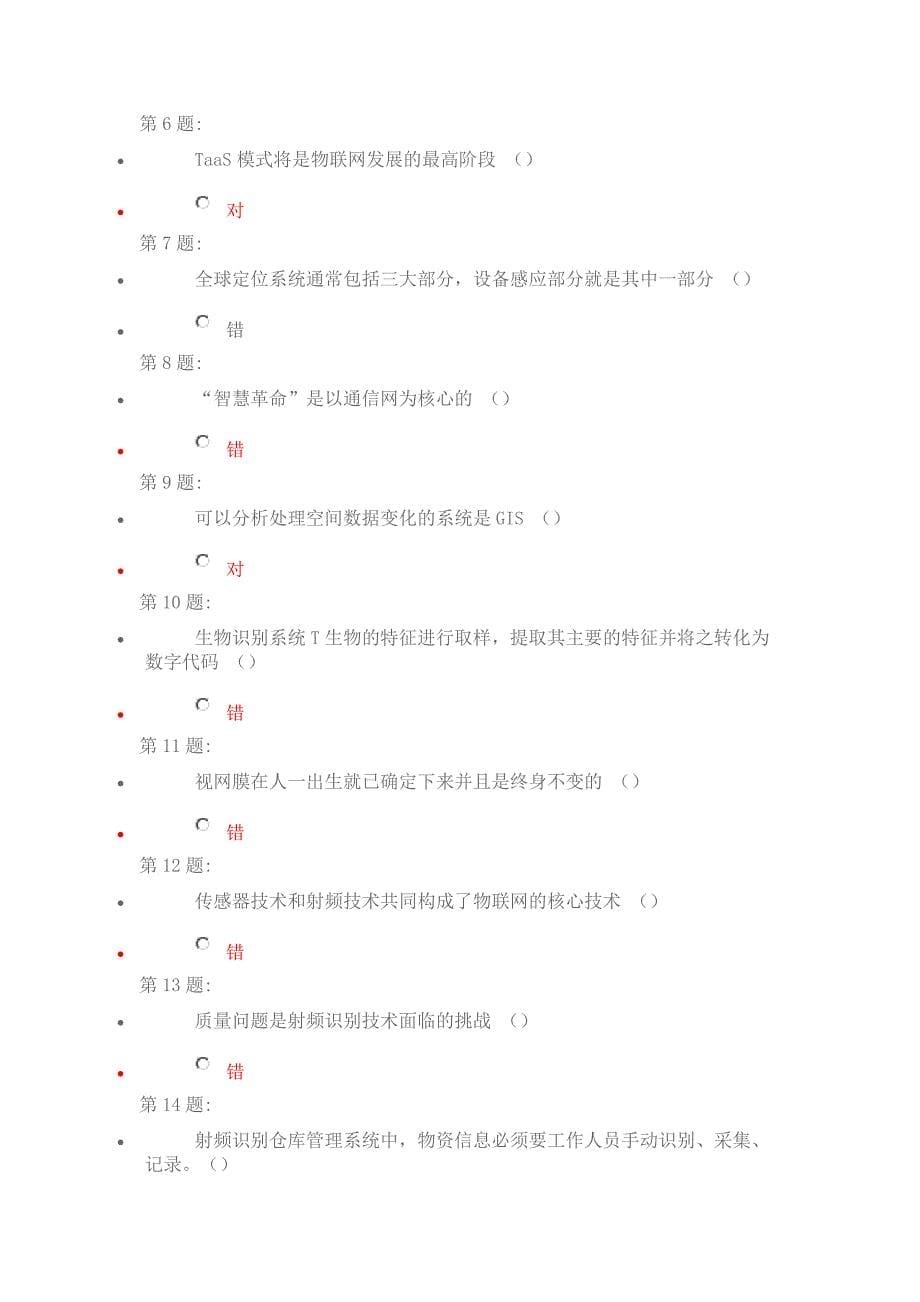 物联网技术及运用选择、判断题答案（以此为准）_第5页