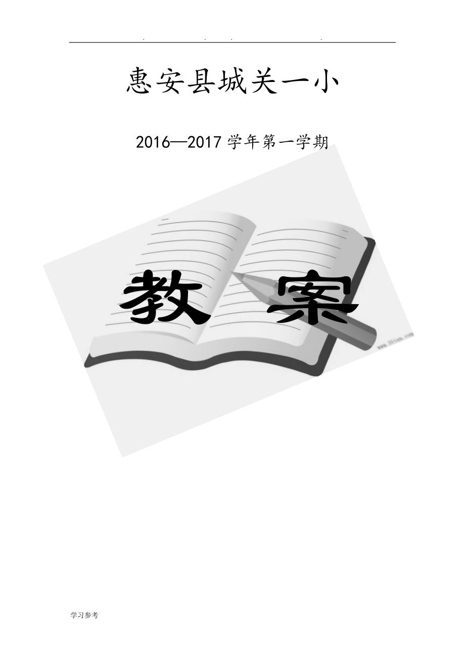 2016小学一年级（上册）体育教（学）案_第1页