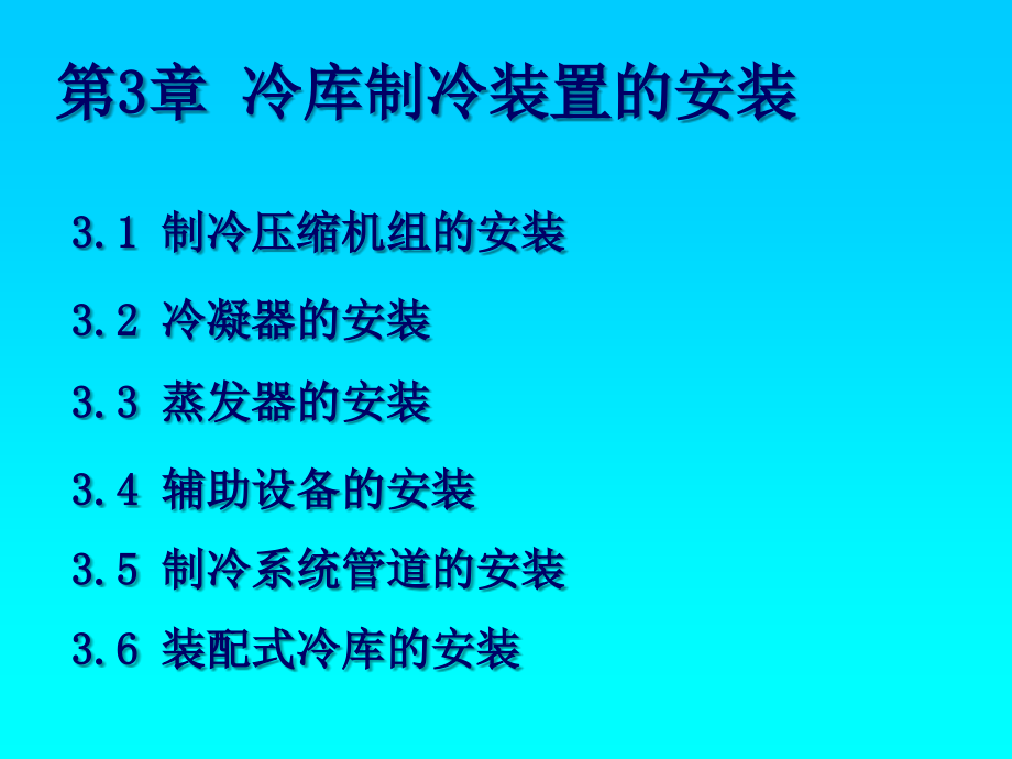 冷库制冷装置安装_第2页