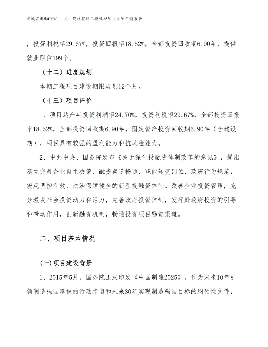 关于建设智能工程机械项目立项申请报告（39亩）.docx_第4页