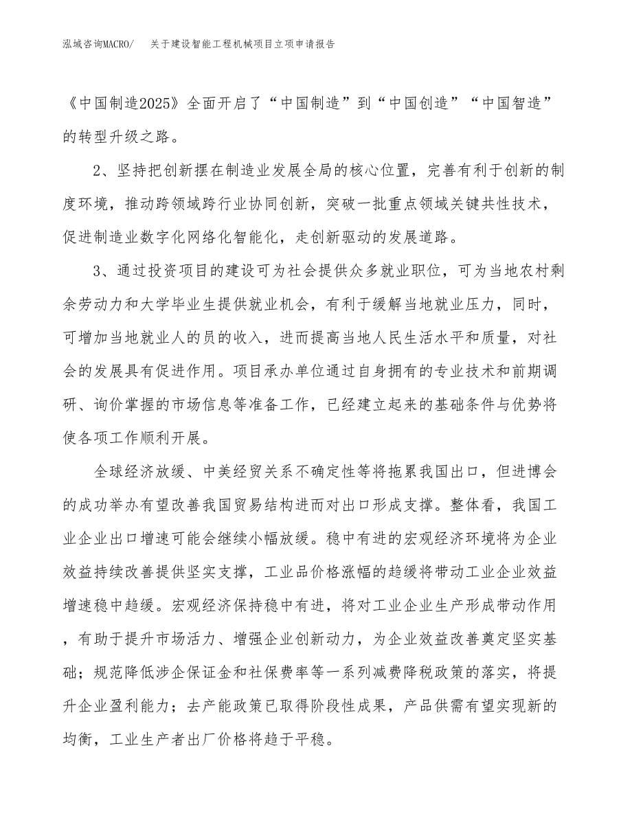 关于建设智能工程机械项目立项申请报告（39亩）.docx_第5页