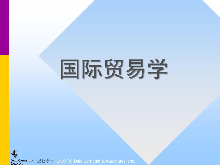 国际贸易学的研究.国际贸易课件（南京大学张二震）.ppt_第1页