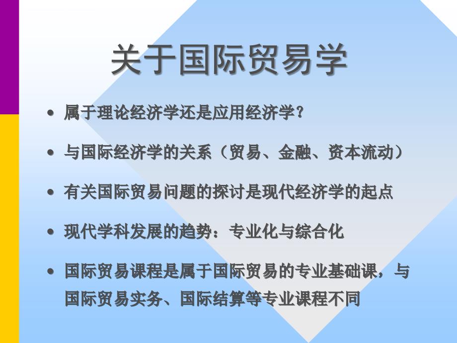 国际贸易学的研究.国际贸易课件（南京大学张二震）.ppt_第3页