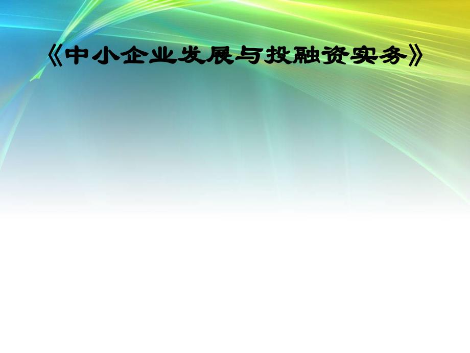 中小企业发展与投融资实务课程大纲_第1页