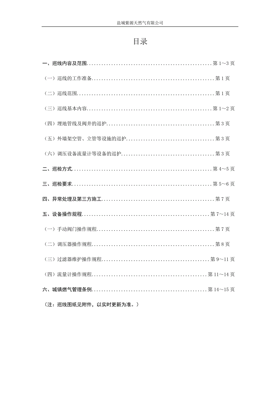 巡线员职位说明书汇编_第2页