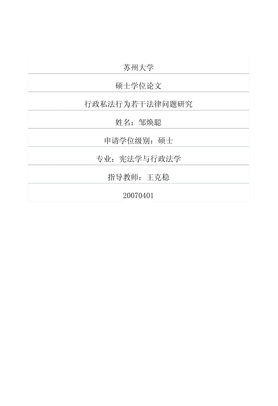 行政私法行为若干法律问题研究_第1页