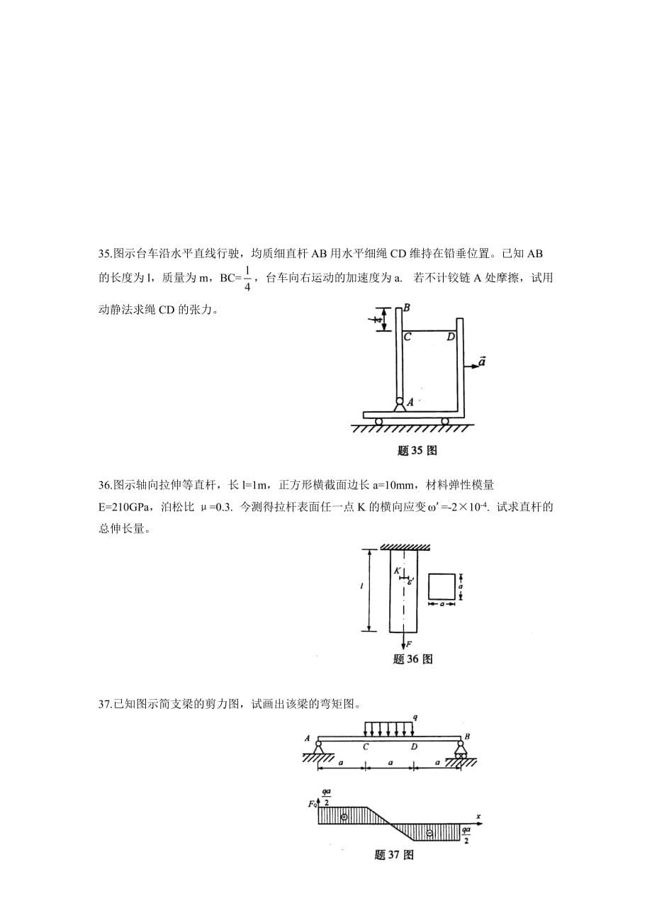 全国10月高等教育自学考试工程力学（一）试题历年试卷_第5页