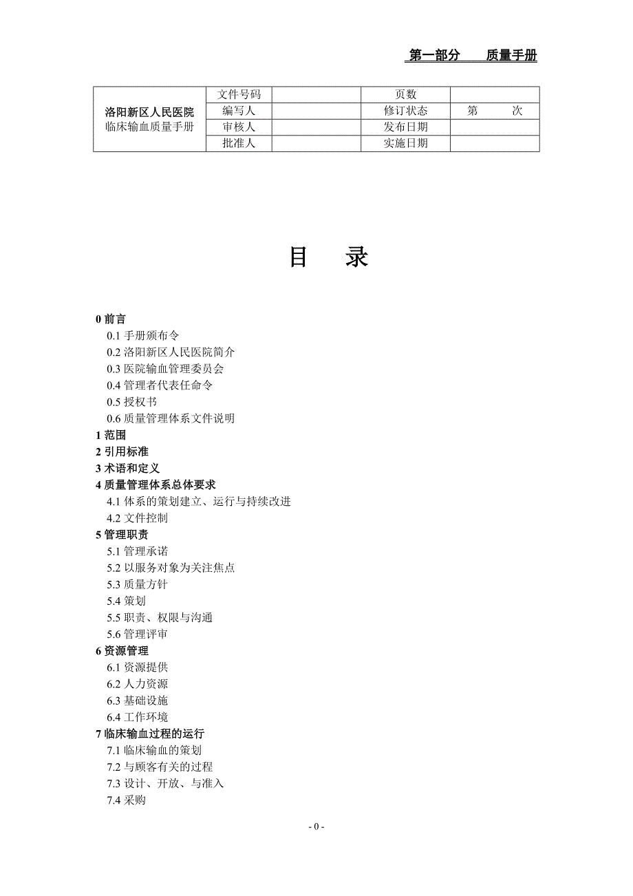 输血质量管理体系第一部分质量手册_第2页