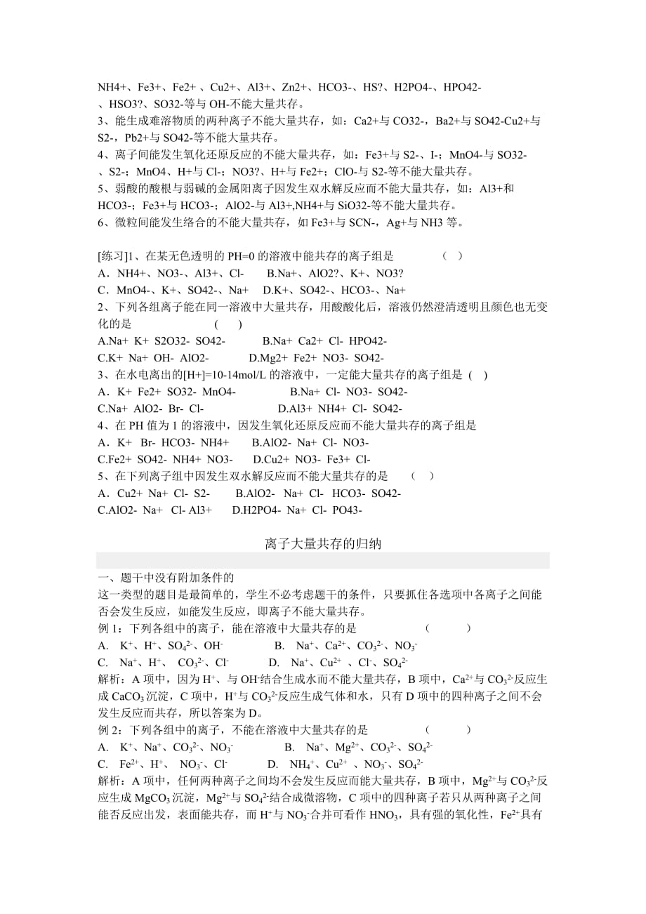 高中化学知识点总结：离子共存问题及分析太强太好了_第2页