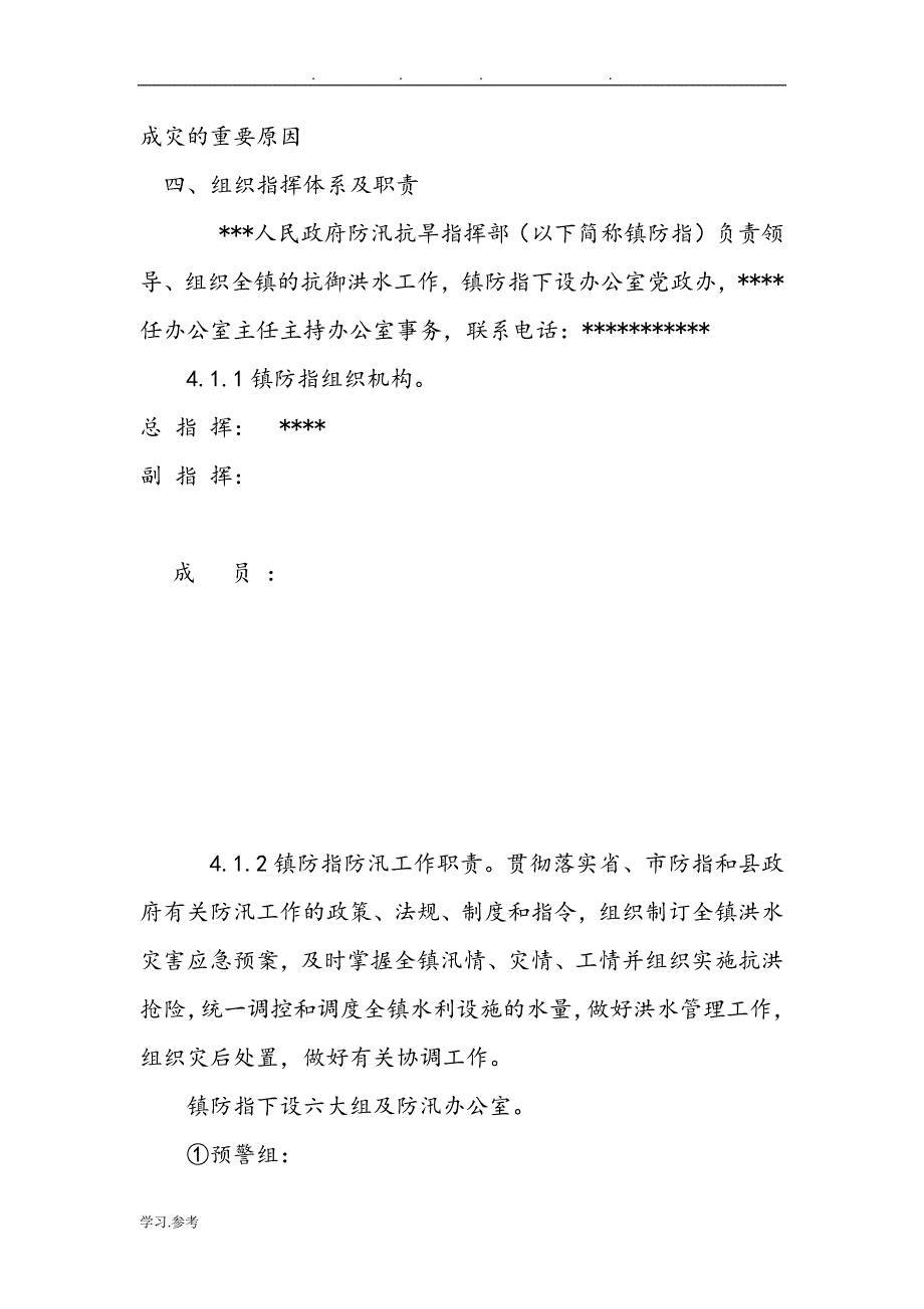 某镇山洪灾害应急救援预案_第4页