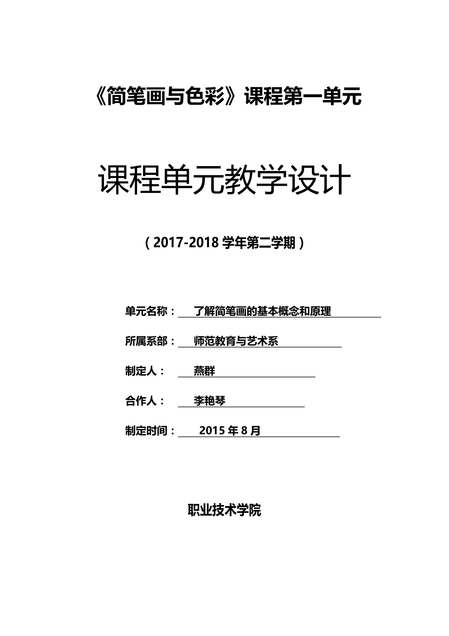 职业技术学院师范教育与艺术系简笔画与色彩单元教学设计_第1页