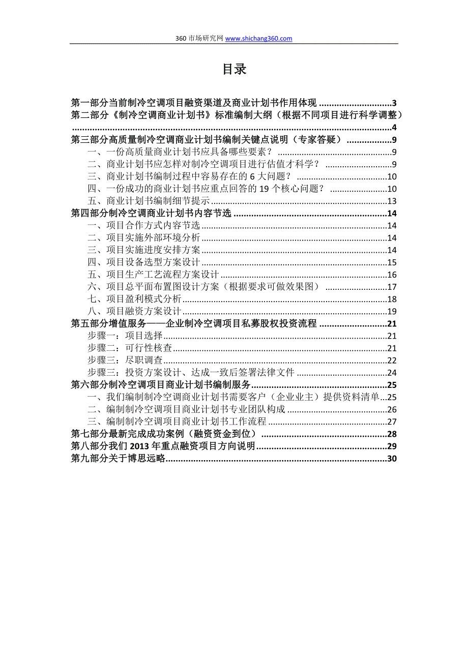 如何编制制冷空调项目商业计划书(包括可行性研究报告+融资方案+资金申请报告)及融资指导new_第2页