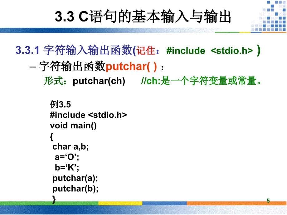 c语言（第3章顺序结构程序设计）_第5页