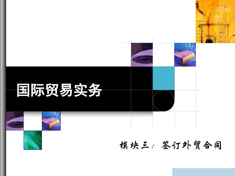 项目一_熟悉商品名称、品质、数量及包装_第1页