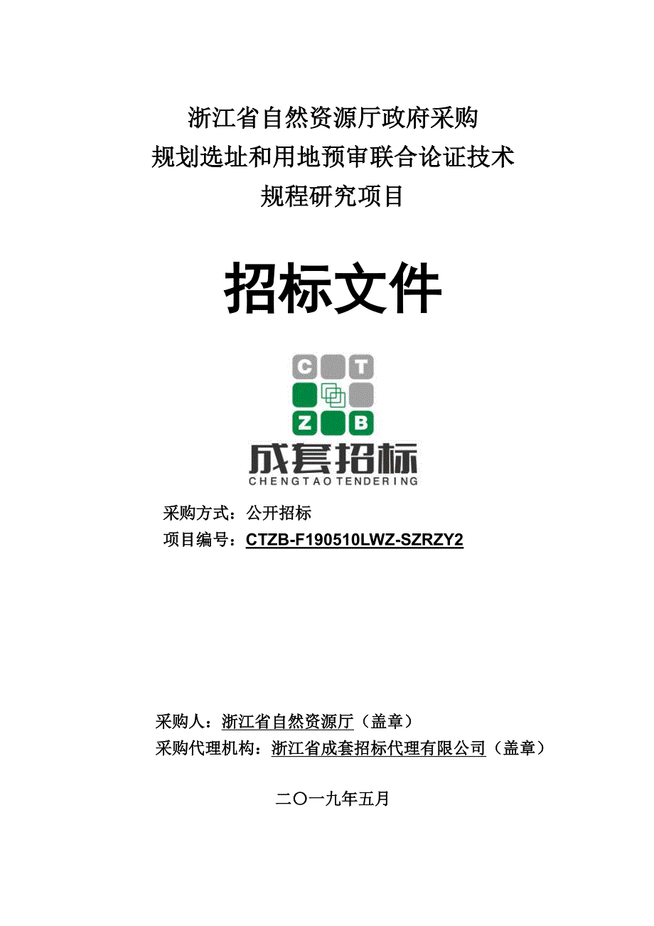 规划选址和用地预审联合论证技术规程研究项目招标文件_第1页