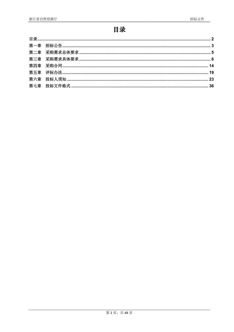 规划选址和用地预审联合论证技术规程研究项目招标文件_第2页