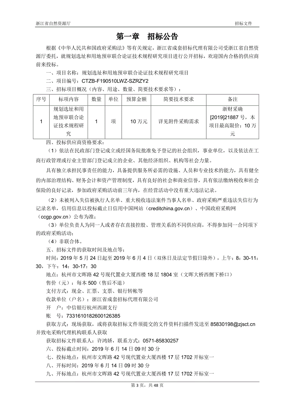 规划选址和用地预审联合论证技术规程研究项目招标文件_第3页