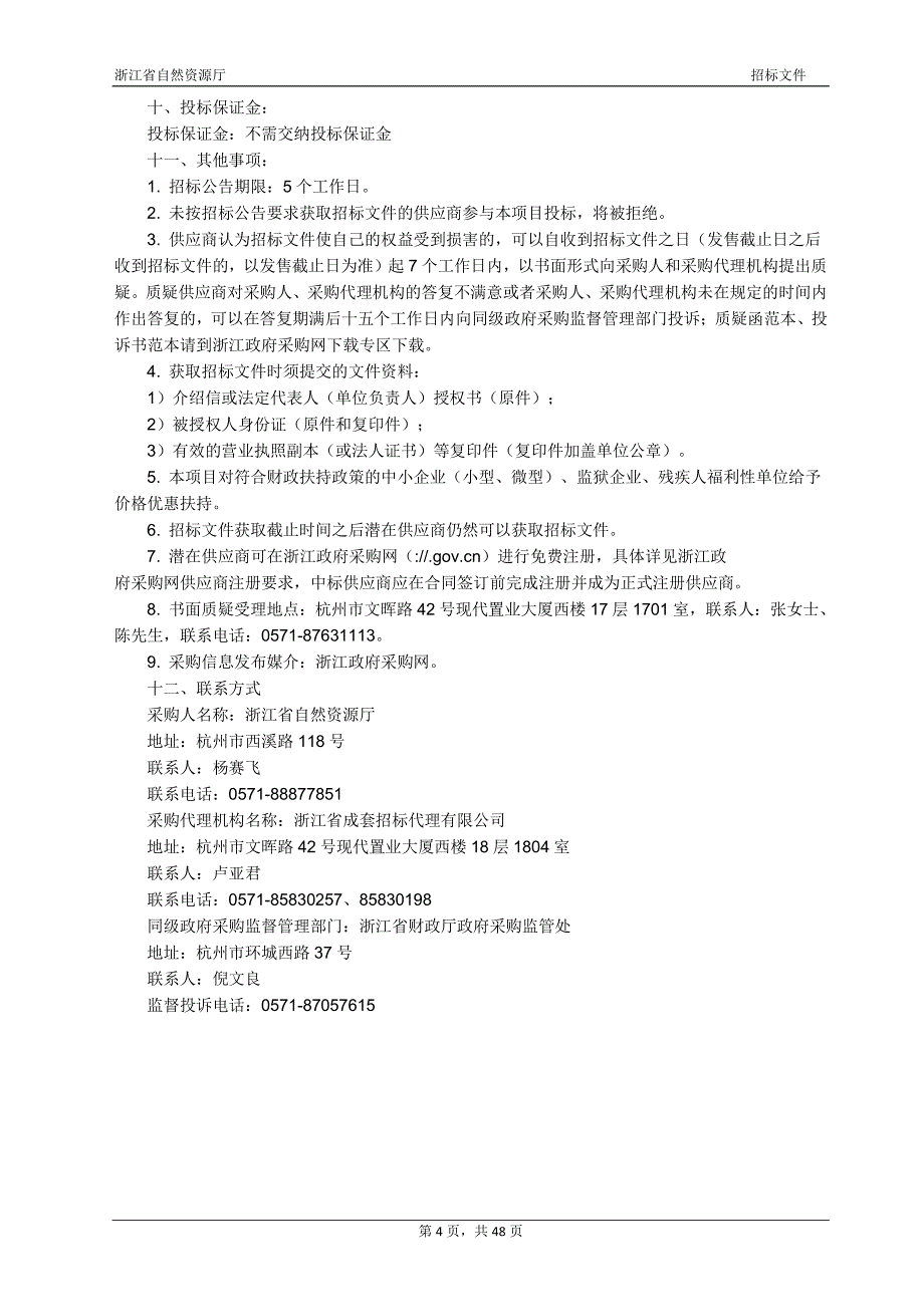 规划选址和用地预审联合论证技术规程研究项目招标文件_第4页