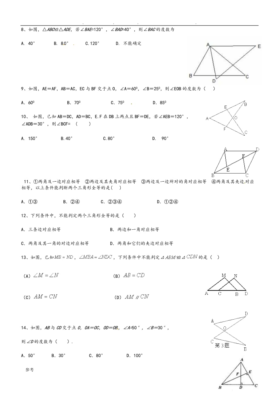 全等三角形练习试题与答案_第2页