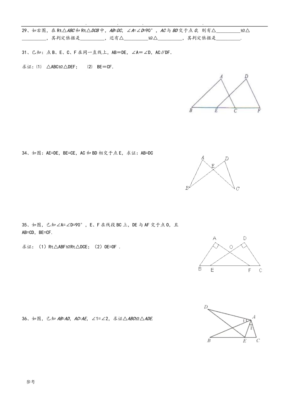全等三角形练习试题与答案_第4页