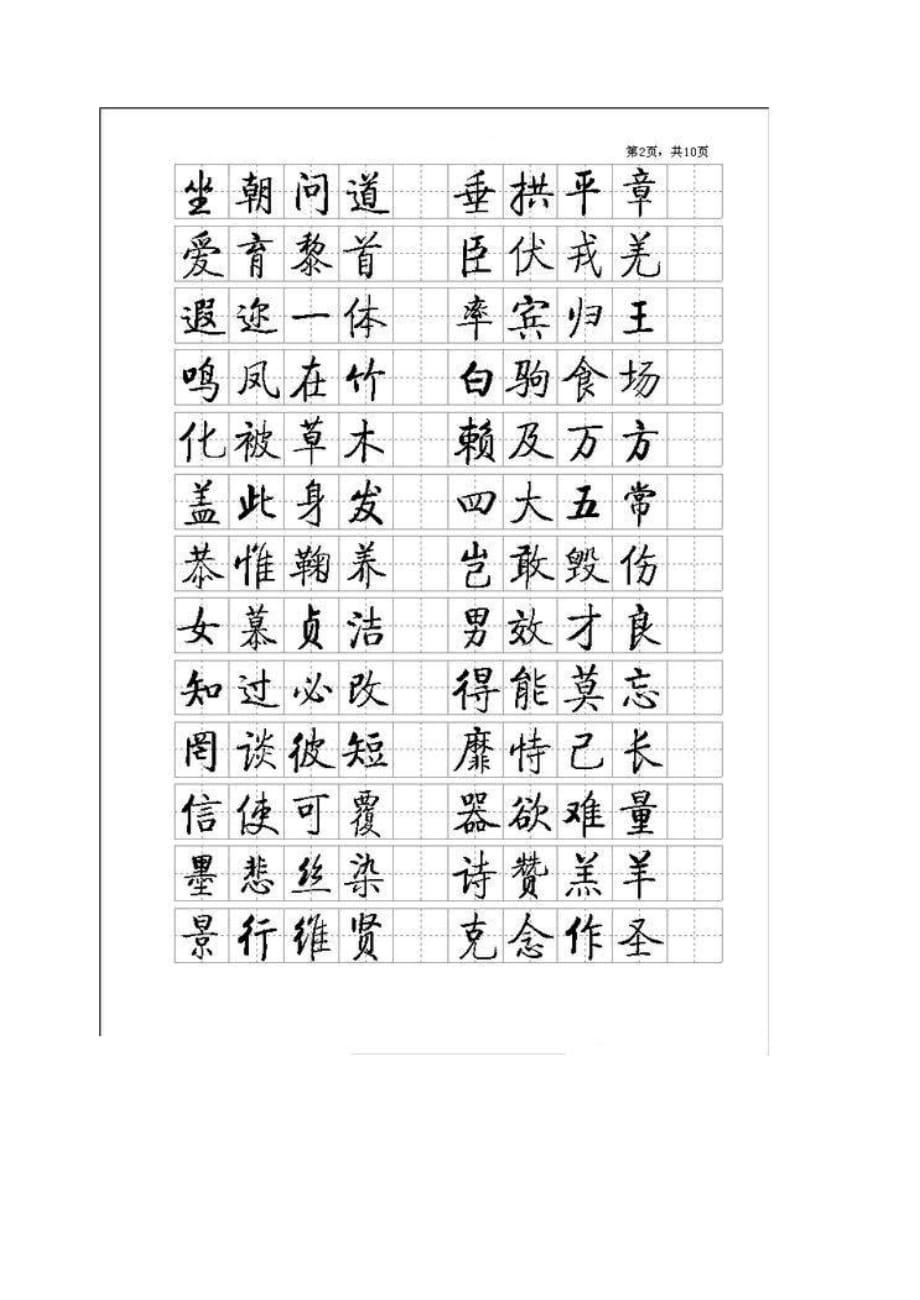 启功硬笔书法小楷字帖千字文完整版_第2页