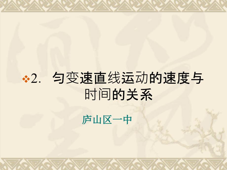 江西必修一物理人教22匀变速直线运动的速度与时间的关系课件(共38张ppt)_第1页