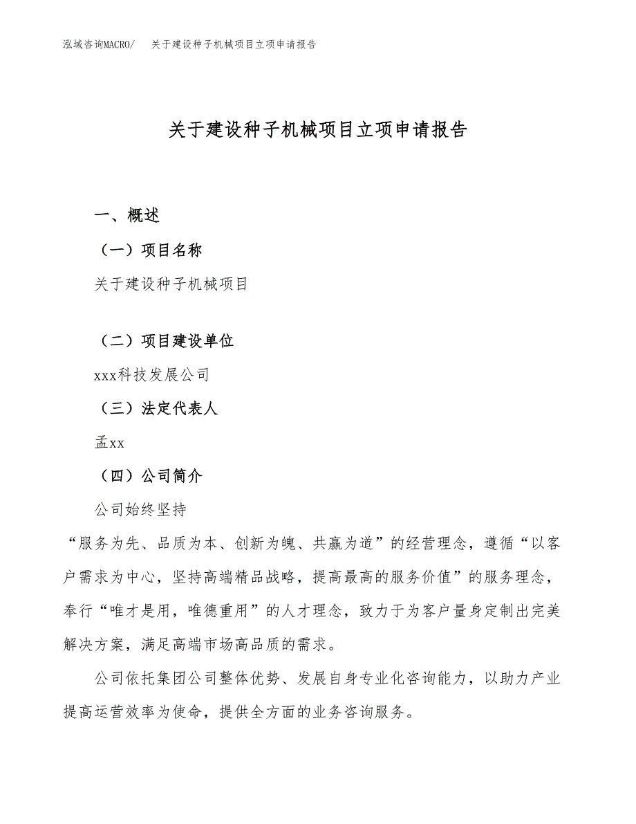 关于建设种子机械项目立项申请报告（68亩）.docx_第1页