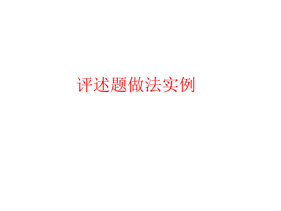 新课标历史高考专题复习高考评述题及评论题专项训练(27张ppt)(共27张ppt)概述_第1页