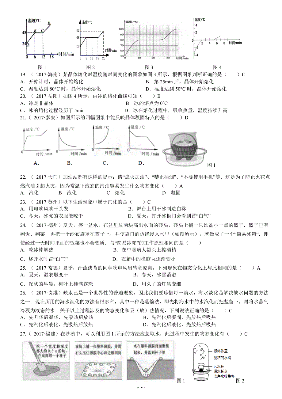 2017 全国中考物理真题汇编物态变化 (精校版)_第3页