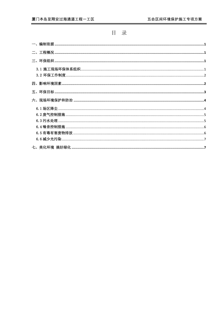 五会区间环境保护专项施工汇编_第1页