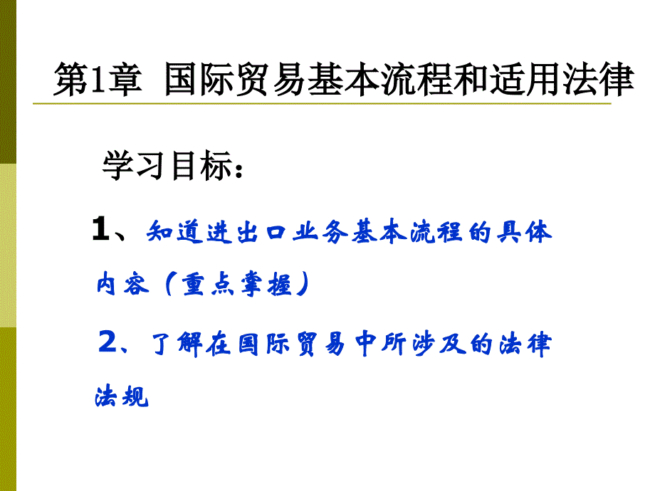 第1章 进出口业务流程_第2页